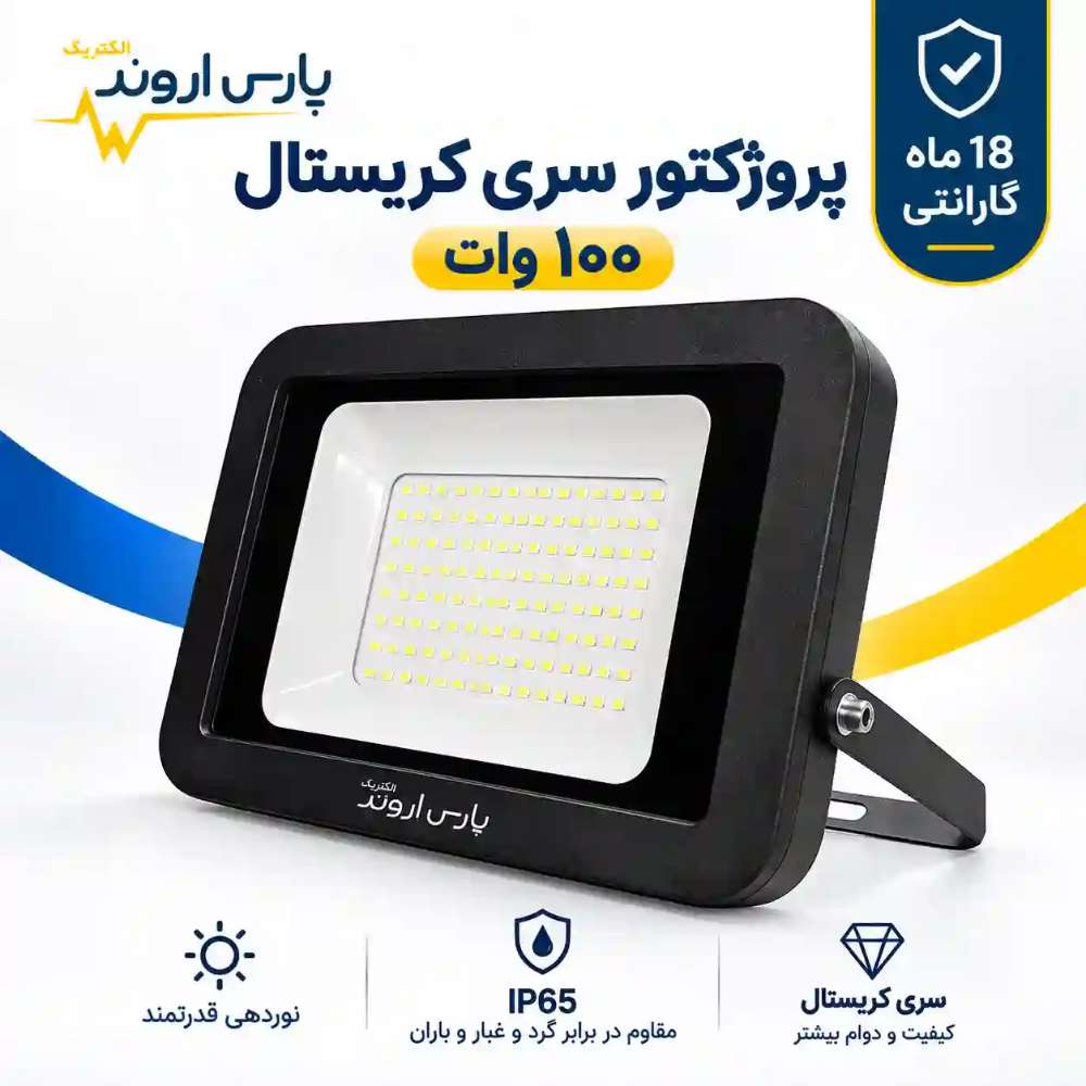 پروژکتور LED سری کریستال 100 وات