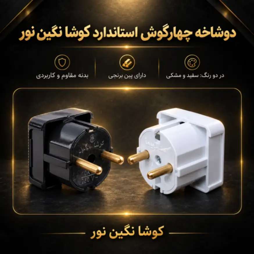 دوشاخه چهارگوش استاندارد کوشا نگین نور